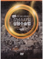 최신 강남스타일 성형수술법 20선 제5편  (DVD 10장)