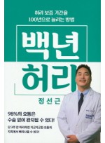 백년 허리 허리 보증 기간을 100년으로 늘리는 방법 