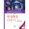 만성통증 다루기