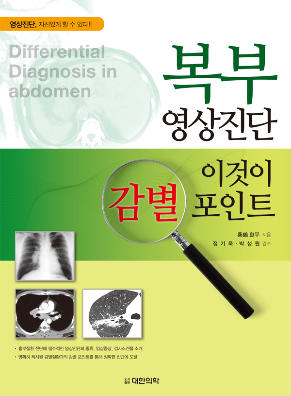 복부영상진단 - 이것이 감별포인트 Differential diagnosis in Abdomen