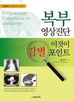 복부영상진단 - 이것이 감별포인트 Differential diagnosis in Abdomen