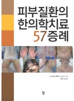 피부질환의 한의학치료 57증례