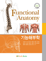 Functional Anatomy[기능해부학] 2판(수정판)