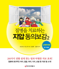 질병을 치료하는 지압 동의보감. 2: 신체부위편 