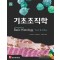 기초조직학(제13판)-Junqueira's Basic Histology:Text & Atlas,13/e번역