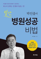 박인출의 별난 병원성공비법