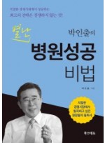 박인출의 별난 병원성공비법