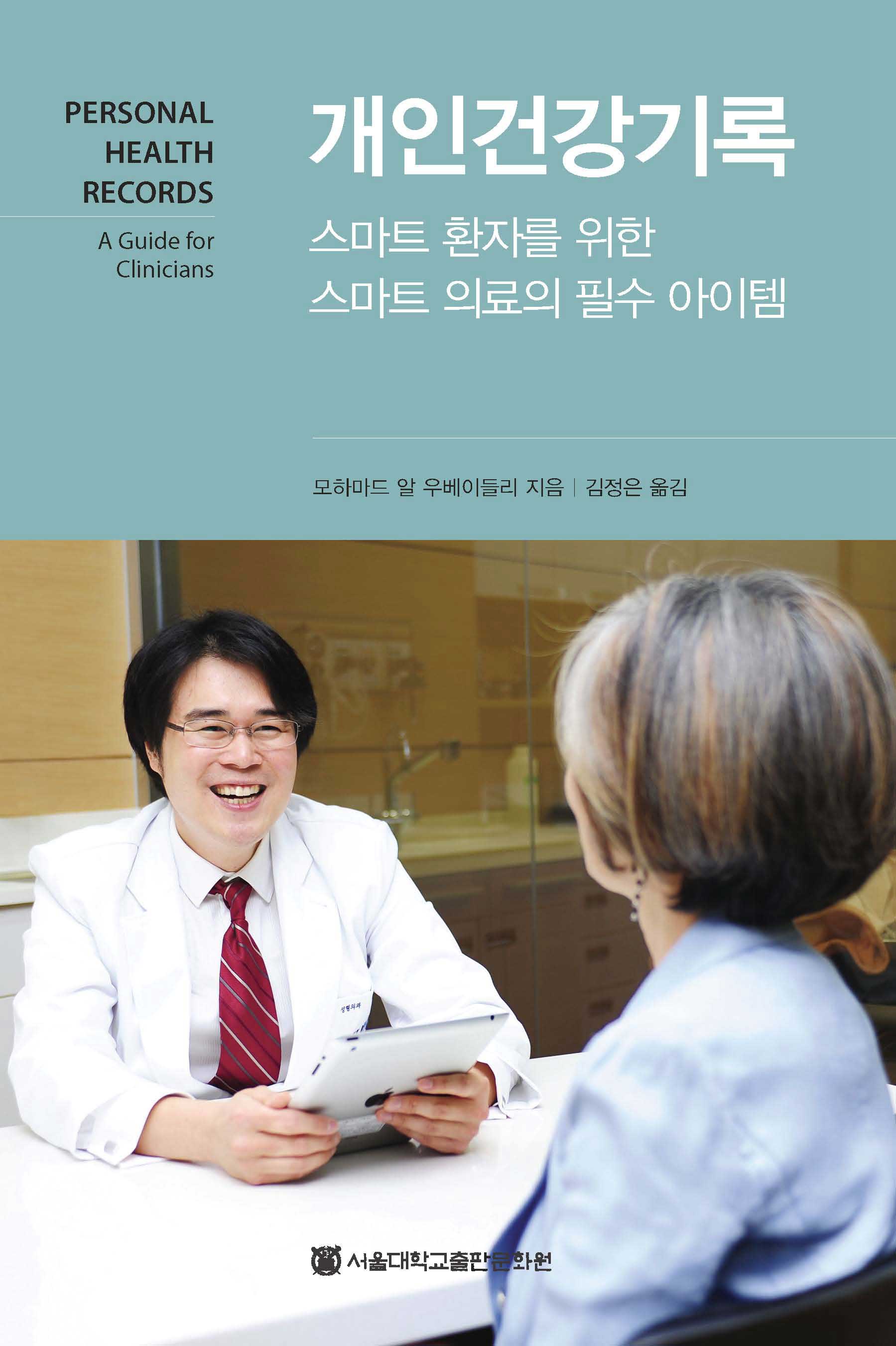 개인건강기록-스마트 환자를 위한 스마트 의료의 필수 아이템 