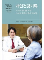 개인건강기록-스마트 환자를 위한 스마트 의료의 필수 아이템 