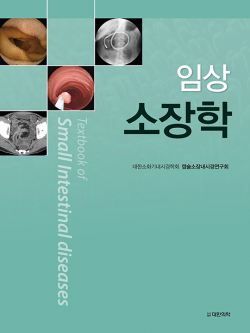 임상소장학 Textbook of Small Intestinal diseases 