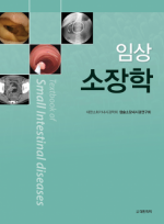 임상소장학 Textbook of Small Intestinal diseases 