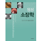 임상소장학 Textbook of Small Intestinal diseases 