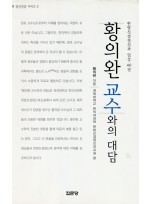 황의완교수와의 대담