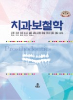 치과보철학 (제4판'15 )이재봉外- 개정판