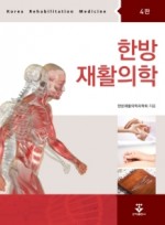 한방재활의학 4판