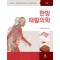 한방재활의학 4판