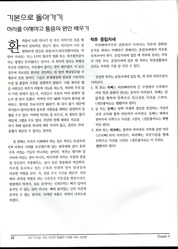 허리 치료와 역학- 맥길 박사의 단계별 허리 치료법 의사가 말해주지 못했던 건강한 척추의 비밀