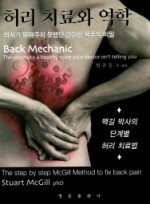 허리 치료와 역학- 맥길 박사의 단계별 허리 치료법 의사가 말해주지 못했던 건강한 척추의 비밀