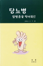 당뇨병 합병증을 막아라 