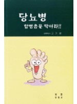 당뇨병 합병증을 막아라 