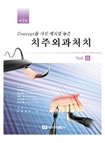 Concept을 가진 예지성 높은 치주외과처치 제2판 Vol.II 