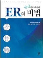 ER의 비법(응급진료 레시피)