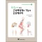 한눈에 보는 근육뼈대계의 기능과 운동해부학 (Visual Anatomy Series) [페이퍼백] 