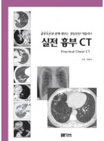 흉부X선과 함께 배우는 영상진단 아틀라스 실전 흉부 CT