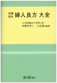 부인양방대전 양장본 