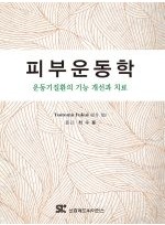 피부운동학 : 운동기질환의 기능 개선과 치료