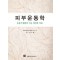 피부운동학 : 운동기질환의 기능 개선과 치료