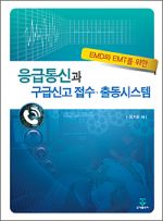 응급통신과 구급신고 접수.출동시스템(EMD와 EMT를 위한)