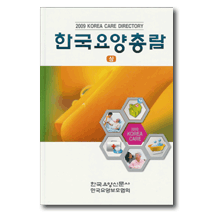 2009 한국요양총람