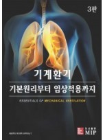 기계환기 기본원리부터 임상적용까지