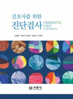 간호사를 위한 진단검사