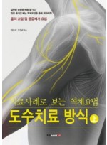 치료사례로 보는 역체요법 도수치료 방식(상)  몸의 교정 및 통증제거 요법 