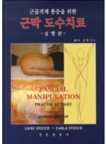 근막 도수치료: 실행편 - 근골격계 통증을 위한