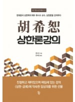 호희서 상한론강의  현대중국 상한학의 태두 후시수 교수, 상한론을 강의하다