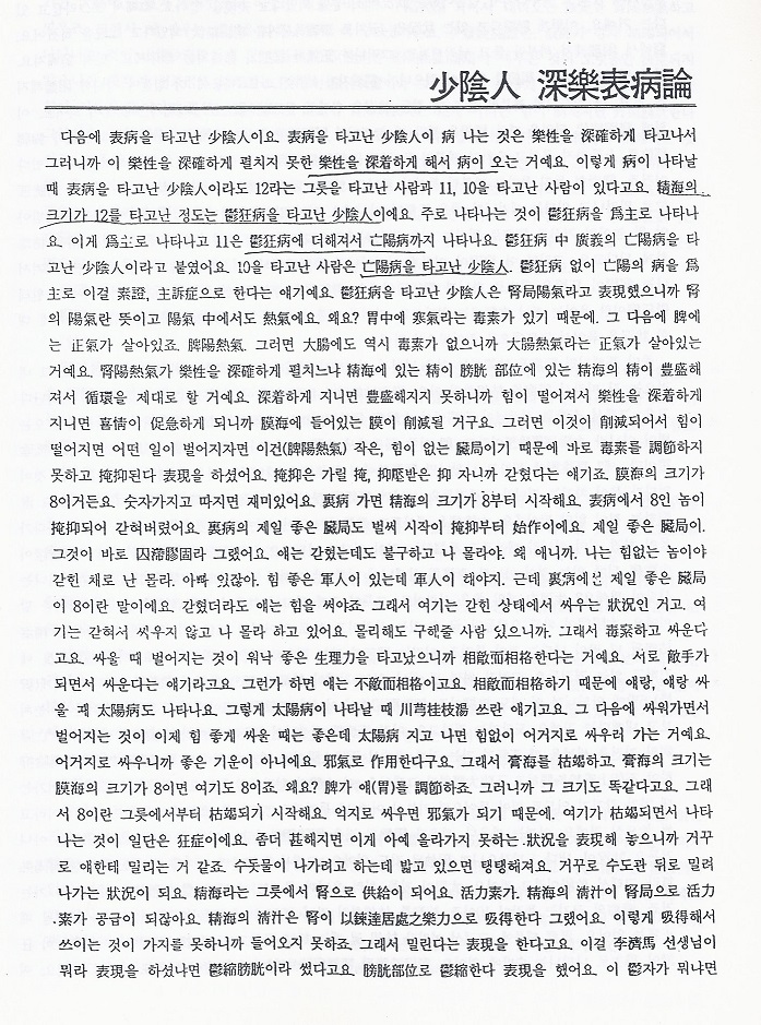 동의수세보원 강의록  소음인편