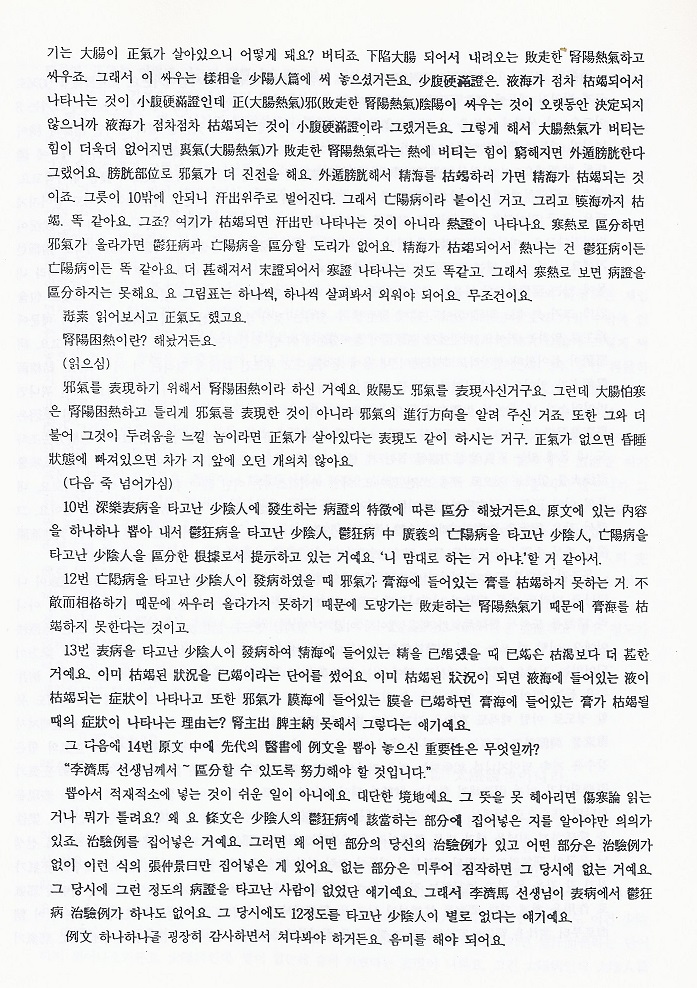 동의수세보원 강의록  소음인편