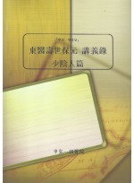 동의수세보원 강의록  소음인편 (제본도서)