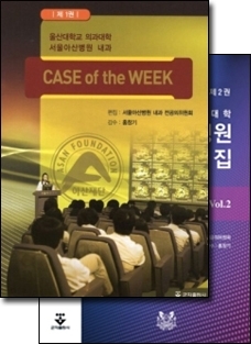 Case of the week 서울아산병원내과 증례집 (1권, 2권 세트판매)