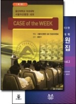 Case of the week 서울아산병원내과 증례집 (1권, 2권 세트판매)