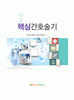 핵심 간호술기