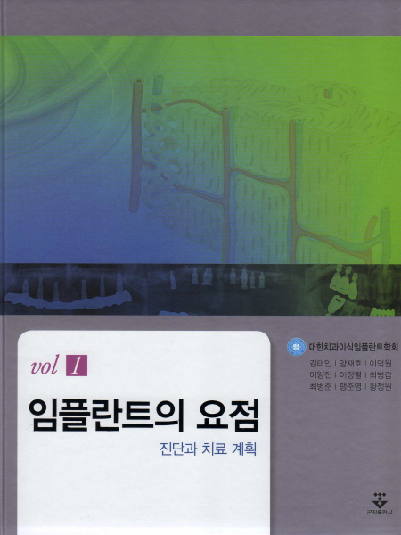 임플란트의 요점 vol.1