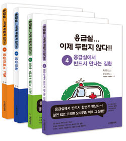 응급실...이제 두렵지 않다!!  (4vol. set)