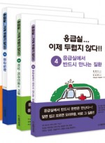 응급실...이제 두렵지 않다!!  (4vol. set)