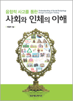 융합적 사고를 통한 사회와 인체의 이해 