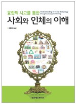 융합적 사고를 통한 사회와 인체의 이해 