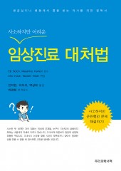 사소하지만 어려운 임상진료 대처법